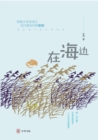 Image for By the Sea - A Literary Book Written by Zhang Wei to Children