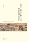 Image for &amp;quote;The Way to Make Money&amp;quote; towards the Masses: A Study of Business Books in the Ming and Qing Dynasties