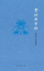 Image for Theories and Methods: Preface and Postscript Collection of Rong Xinjiang