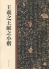 Image for Wang Xizhi, Wang Xianzhi Regular Script in Small Characters