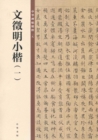 Image for Small Script of Wen Zhengming(1)