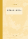 Image for History of Literary Thoughts in the Wei, Jin, Southern and Northern Dynasties-Selected Works of Luo Zongqiang