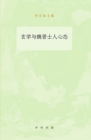 Image for Metaphysics and the Mentality of Scholars in the Wei and Jin Dynasties-Selected Works of Luo Zongqiang