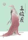 Image for Wang Zhaojun - A Collection of Stories of Chinese Sages