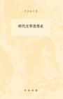 Image for History of Literary Thoughts in the Ming Dynasty (Both Two Volumes)-Selected Works of Luo Zongqiang