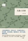 Image for Three Hundred Yuan Verses - Reading Classics of the Republic of China (Paper-Cover)