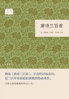 Image for Three Hundred Tang Poems - Reading Classics of the Republic of China (Paper-Cover)