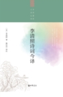 Image for Amodern Translation of Li Qingzhao&#39;s Poems and Ci