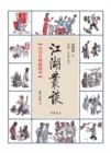 Image for Series of Discussions in the Jianghu (Annotated Illustrations Version)