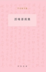 Image for Yinyuanju Anthology (Both Two Volumes)-Selected Works of Luo Zongqiang