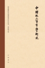 Image for Three Hundred Years of Academic History of China (Edited Version)