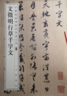 Image for Wen Zhengming Xingcao Thousand Characters