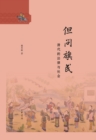 Image for Product of Zhonghua Book Company - Ask the Banner People: Law and Society in Qing Dynasty