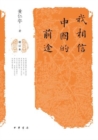 Image for Produced by Zhonghua Book Company-I Believe in the Future of China (Revised and Enlarged Edition)
