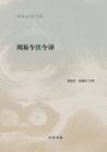 Image for Produced by Zhonghua Book Company-Annotation and Translation of Zhouyi (Two Volumes)