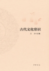Image for Produced by Zhonghua Book Company--Common Sense of Ancient Culture