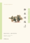 Image for Selected Poems of Liu Yong -- Series of Selected Classical Chinese Literature