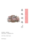 Image for Selected Poems of Yan Shu -- Series of Selected Classical Chinese Literature