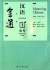 Image for Mastering Chinese 1 - Reading and Writing