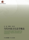 Image for Introduction to Health Law in Contemporary China