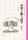 Image for Ten virtues of China and Sinology. Grade One (Volume 2)
