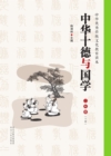 Image for Ten virtues of China and Sinology. Grade Two (Volume 2)