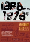 Image for General Situation of China&#39;s National Economy from 1966 to 1976