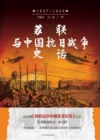 Image for History of the Anti Japanese War Between Soviet Union and China
