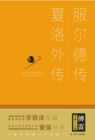 Image for Complete Works of Fu Lei&#39;s Translations: The Story of VoltaireA Charlotte (Hardcover)
