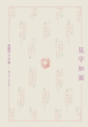 Image for Collected Works of Lin Huiyin: Seeing My Letter Is Like Meeting Me in Person (Hardcover)