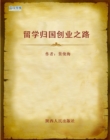 Image for Ways of Starting Business of the Returned Overseas Chinese Scholars