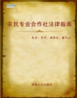 Image for Legal Guide of the Specialized Cooperatives of Farmers