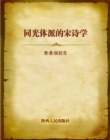 Image for Study of Song Poems: Tongguang Genre