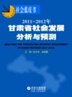 Image for Analysis and Prediction of Social Development in Gansu Province 2011i1/2z2012