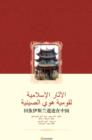 Image for Islamic Relics of the Hui People in China