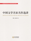 Image for Collection of the Great Works of Chinese Famous Litterateurs