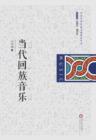 Image for Contemporary Music of Hui Nationality: In Chinese