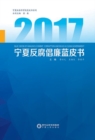 Image for Blue Book on Anti-corruption and Clean Government in Ningxia 2017