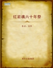 Image for Sixty Years of Hongyan Spirit