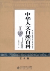 Image for Chinese Encyclopedia of Humanities and Nature: Art Volume