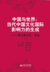 Image for China and the World: The Generation of the International Influence of Contemporary Chinese Culture