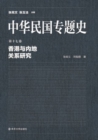 Image for Special History of the Republic of ChinaA*Volume 17: Research on the Relationship Between Hong Kong and the Mainland