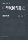 Image for Special History of the Republic of ChinaA*Volume 16: The Civil War Between the Kuomintang and the Communist Party
