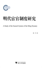 Image for Research on the Eunuch System in Ming Dynasty