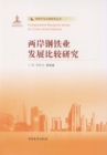 Image for Comparative Study of the Development of Steel Industry Between Mainland and Taiwan
