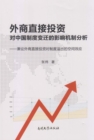 Image for Impact of Foreign Direct Investment on the Institutional Change in China: An Analysis of the Spatial Effects of Foreign Direct Investment on Institutional Spillovers