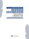 Image for Construction and Research on English textbooks of Chinese Basic Education