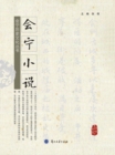 Image for Novels of Huining