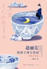 Image for Zhao Lihong Teaches Children Ancient Poems: Scenery and Images to Children
