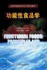 Image for Foreign Excellent Teaching Materials for Food Science and Engineering A* Functional Bromatology
